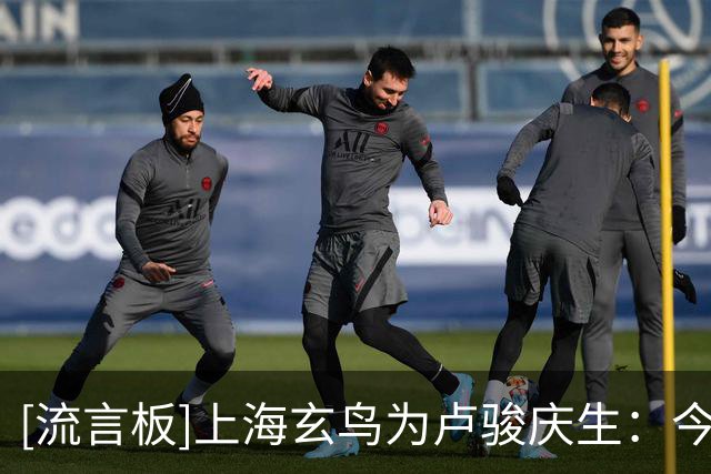 [流言板]上海玄鸟为卢骏庆生：今天是卢骏26岁生日，祝他生日快乐
